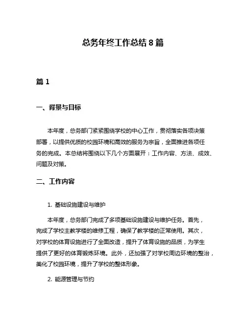 总务年终工作总结8篇