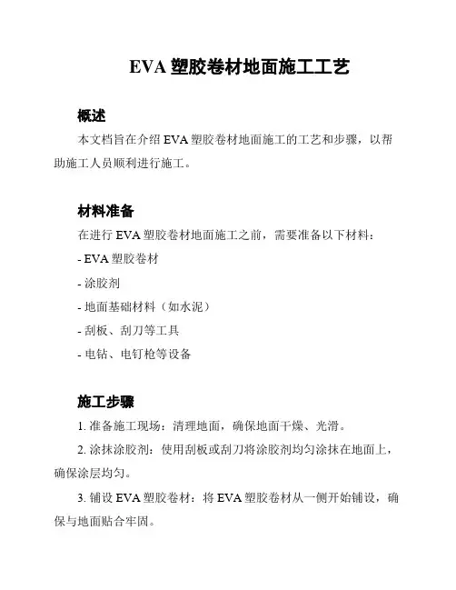 EVA塑胶卷材地面施工工艺
