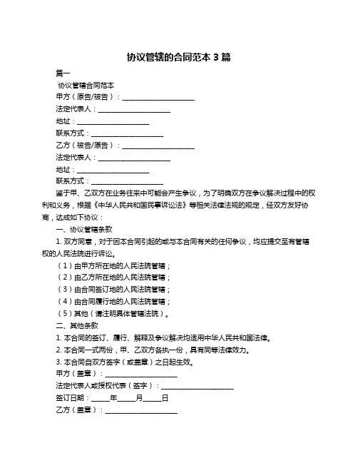 协议管辖的合同范本3篇
