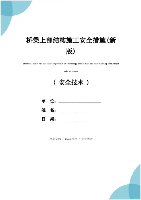 桥梁上部结构施工安全措施(新版)