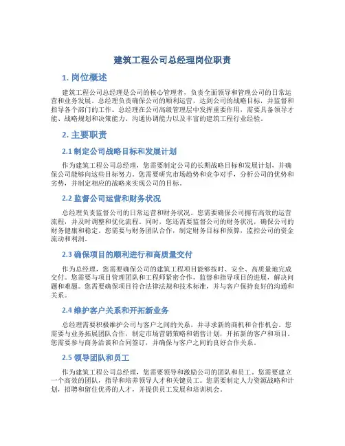 建筑工程公司总经理岗位职责