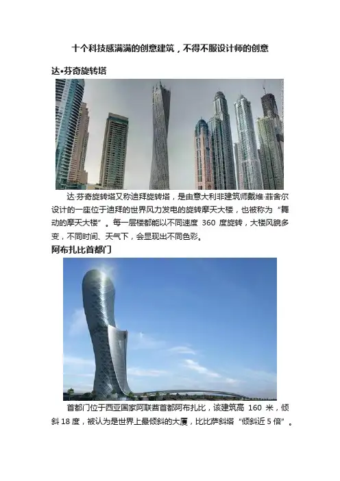 十个科技感满满的创意建筑，不得不服设计师的创意