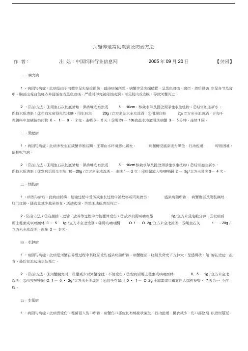 河蟹养殖常见疾病及防治方法