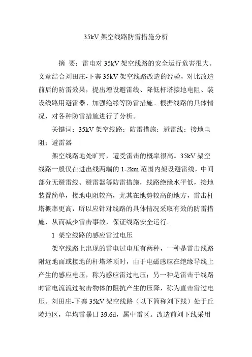 35kV架空线路防雷措施分析