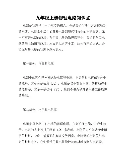 九年级上册物理电路知识点