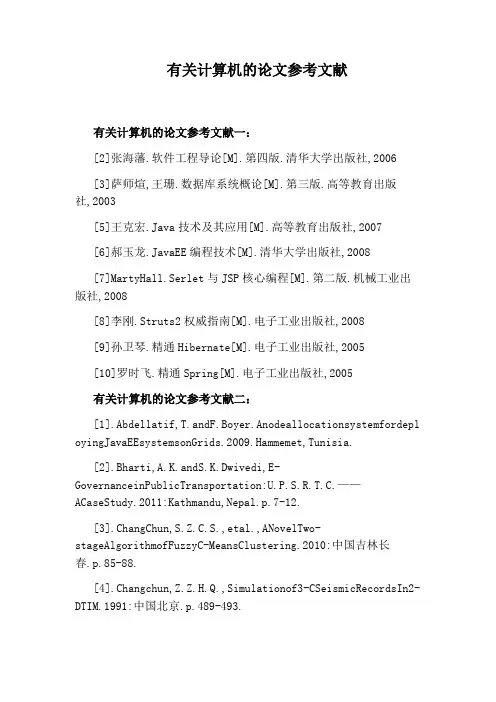 有关计算机的论文参考文献