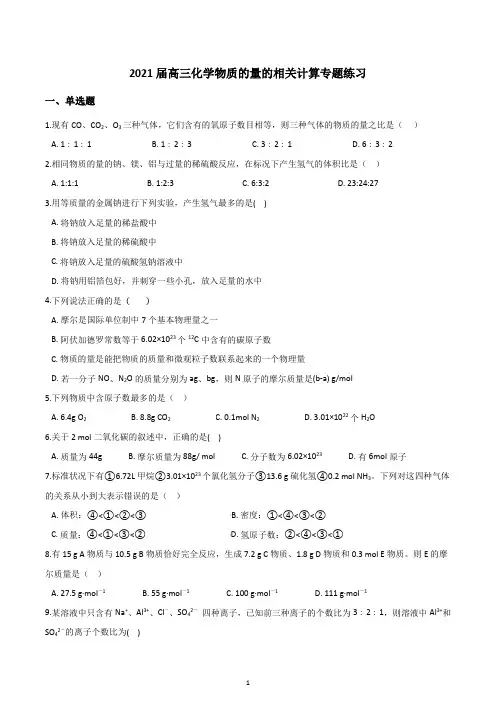 【2021高考化学】物质的量的相关计算专题练习含答案