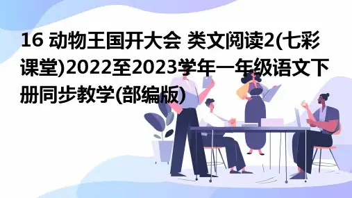 16+动物王国开大会+类文阅读2(七彩课堂)2022至2023学年一年级语文下册同步教学(部编版)