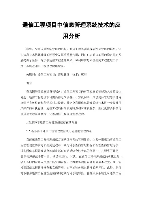 通信工程项目中信息管理系统技术的应用分析