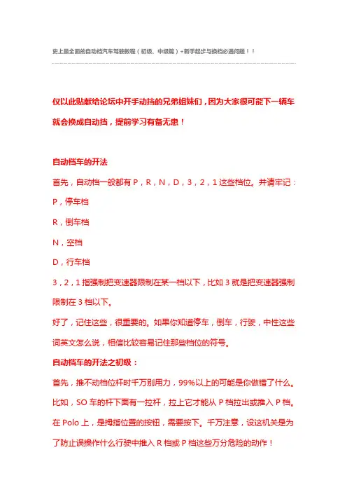 史上最全面的自动档汽车驾驶教程(初级、中级篇)+新手起步与换档必遇问题!!