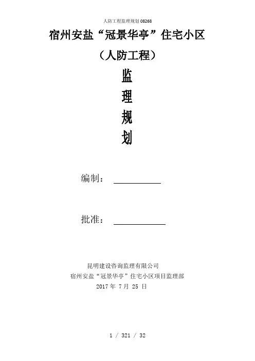 人防工程监理规划08268