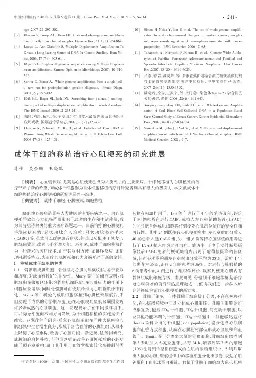 成体干细胞移植治疗心肌梗死的研究进展