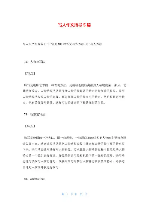 写人作文指导5篇