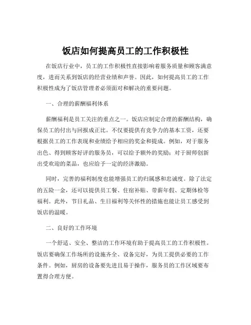 饭店如何提高员工的工作积极性