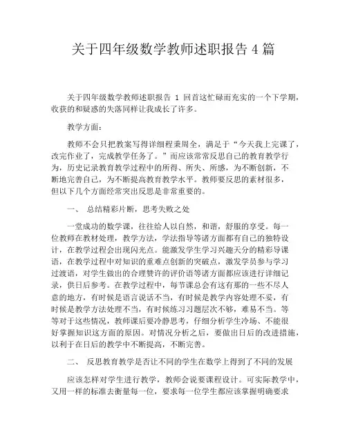 关于四年级数学教师述职报告4篇