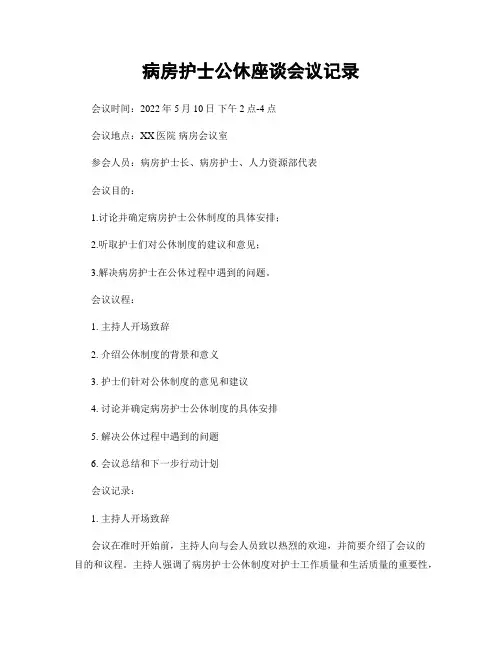 病房护士公休座谈会议记录