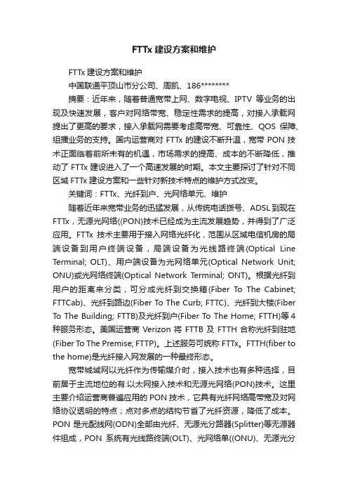 FTTx建设方案和维护