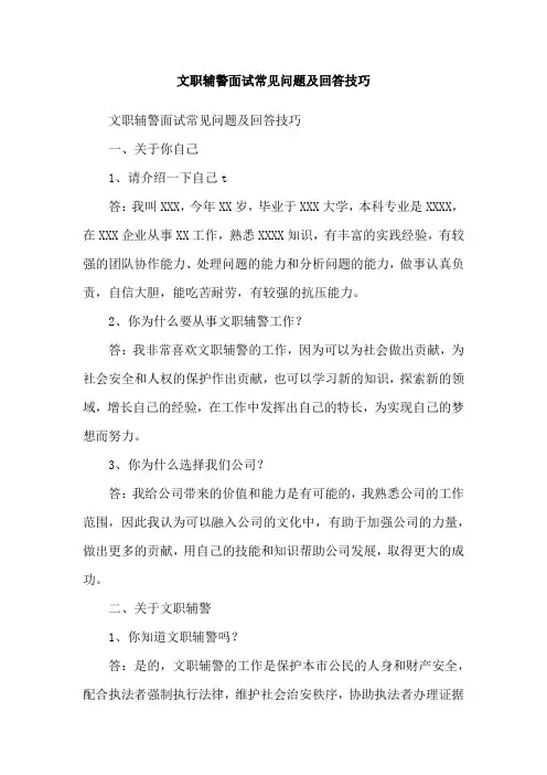 文职辅警面试常见问题及回答技巧