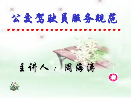驾驶员服务规范
