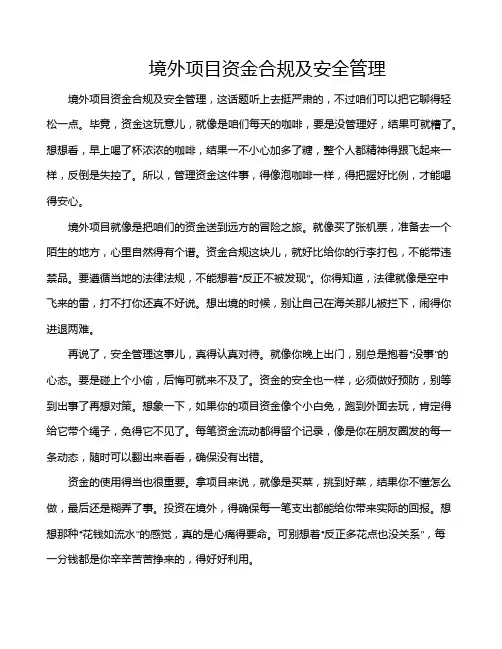 境外项目资金合规及安全管理