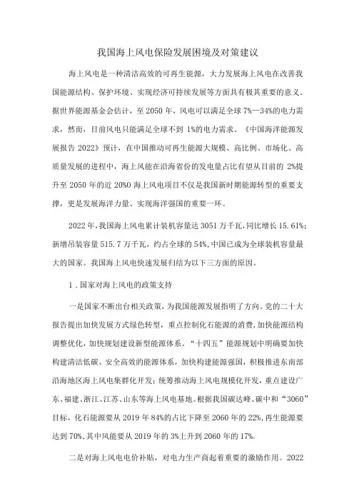 我国海上风电保险发展困境及对策建议
