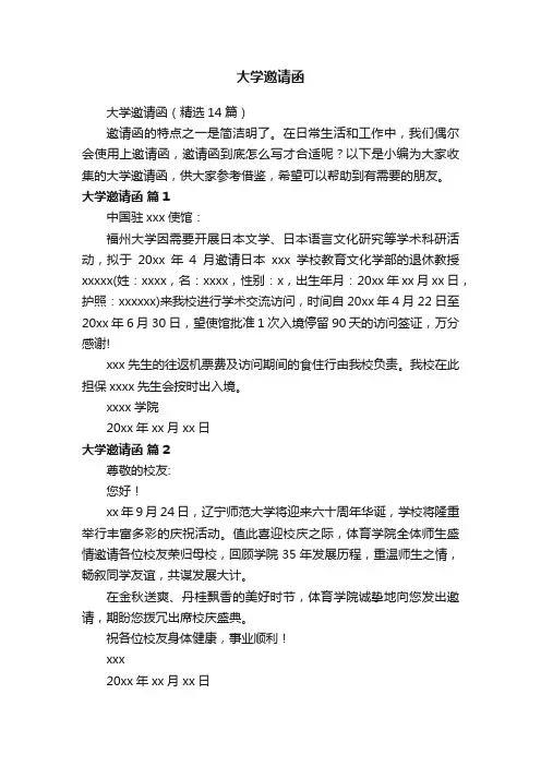 大学邀请函（精选14篇）