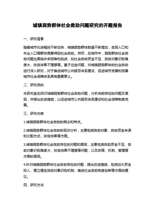 城镇弱势群体社会救助问题研究的开题报告