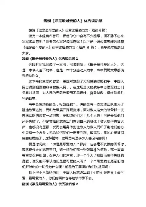 魏巍《谁是最可爱的人》优秀读后感范文（精选6篇）