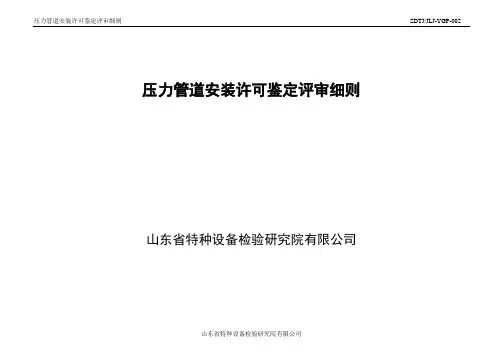 压力管道安装许可鉴定评审细则