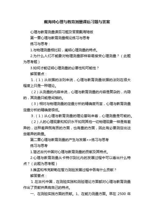 戴海琦心理与教育测量课后习题与答案