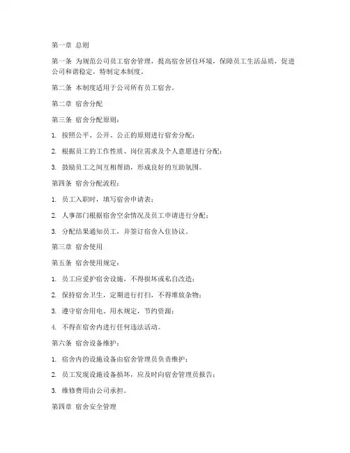 大型公司员工宿舍管理制度