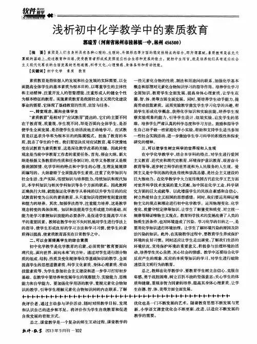 浅析初中化学教学中的素质教育