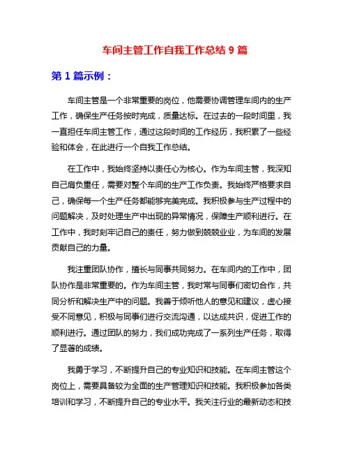 车间主管工作自我工作总结9篇