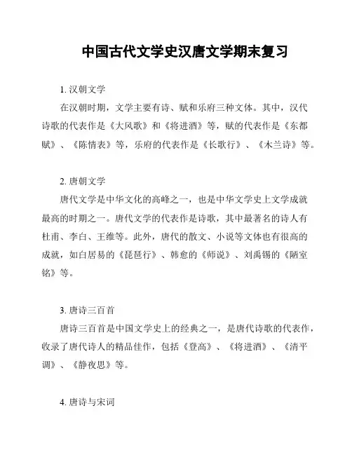中国古代文学史汉唐文学期末复习