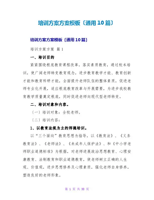 培训计划方案模板(通用10篇)