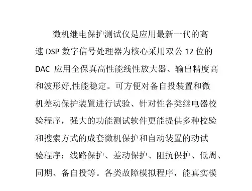 微机继电保护测试仪课件