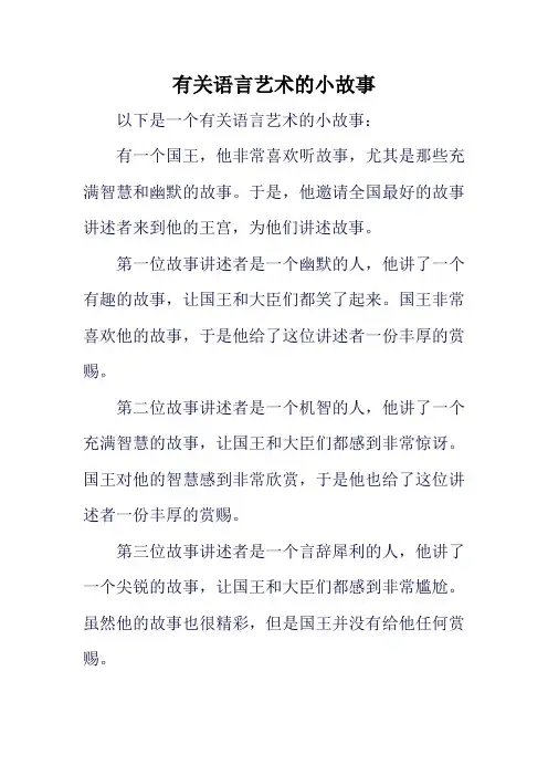 有关语言艺术的小故事