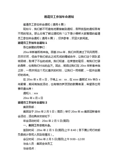 邀请员工参加年会通知（通用6篇）