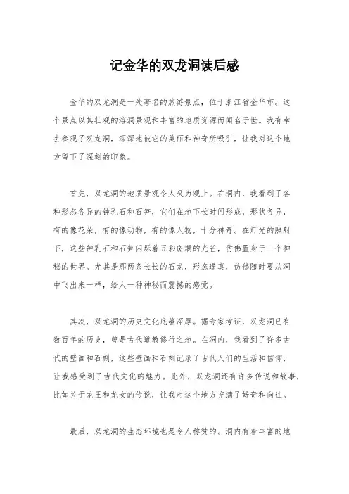 记金华的双龙洞读后感