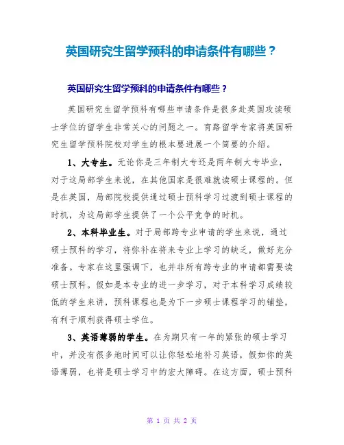 英国研究生留学预科的申请条件有哪些？
