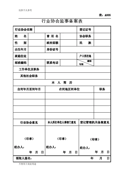 行业协会监事备案表