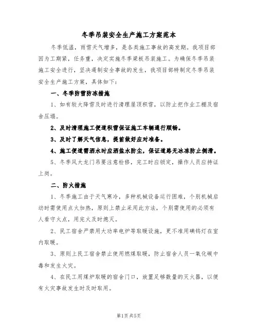 冬季吊装安全生产施工方案范本(二篇)