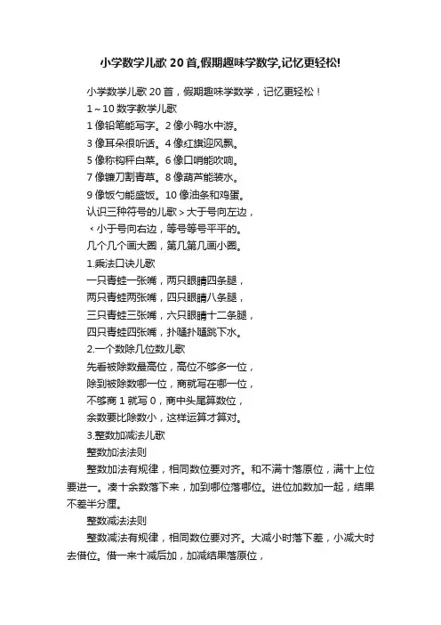 小学数学儿歌20首,假期趣味学数学,记忆更轻松!