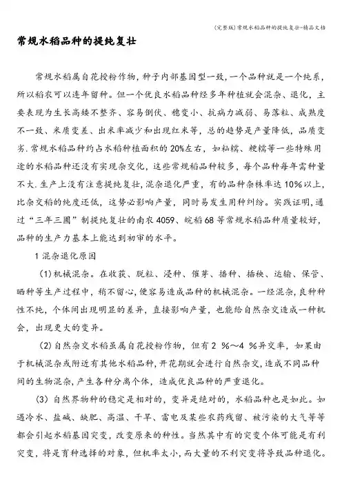 (完整版)常规水稻品种的提纯复壮-精品文档