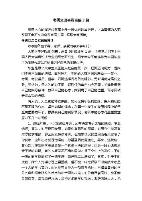 考研交流会发言稿3篇