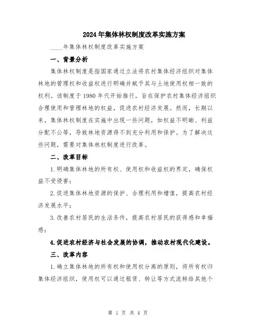2024年集体林权制度改革实施方案