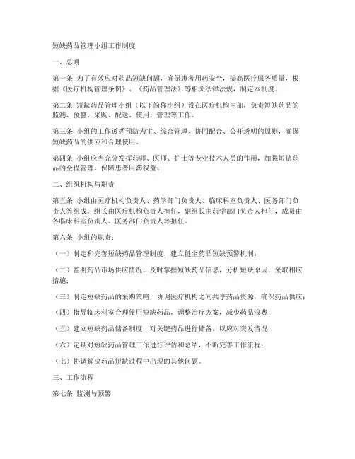 短缺药品管理小组工作制度