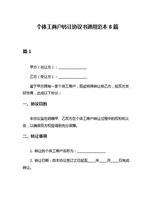 个体工商户转让协议书通用范本8篇