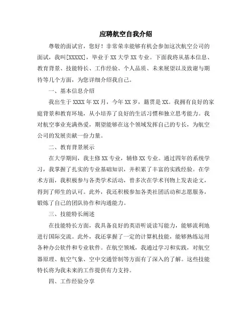 应聘航空自我介绍