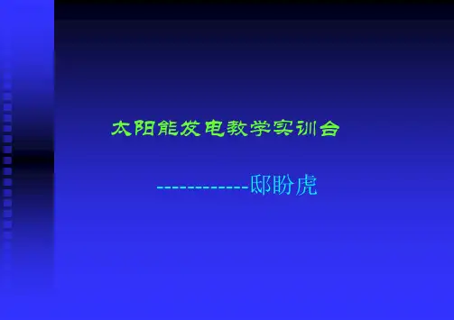 太阳能发电教学实训台